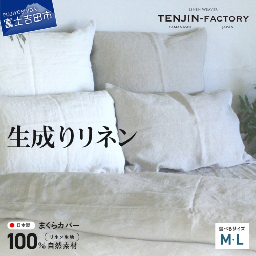 自然素材100％ 高品質 リネン 生成り 枕カバー 【Mサイズ・Lサイズ】