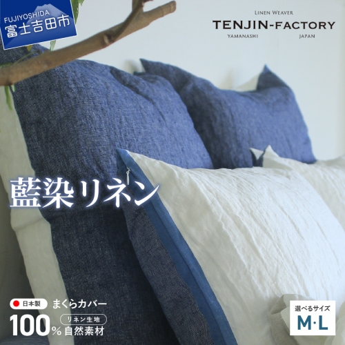 自然素材100％ 高品質 リネン 藍染 枕カバー 【Mサイズ・Lサイズ】