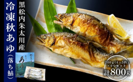 全国各地の鮎を食べ比べランキングを決める「清流めぐり利き鮎会」で、本町の「朱太川鮎」が２０１６年グランプリ、２０１９年準グランプリに選ばれました！本町の朱太川伝統のガラガケ漁で釣れた「天然秋あゆ（落ち