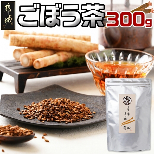 ごぼう茶 300g_MJ-J601 641010 - 宮崎県都城市