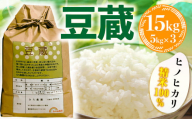 豆蔵(ヒノヒカリ精米100%)15kg(5kg×3)