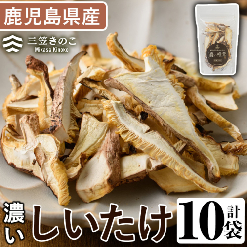 濃い椎茸(10袋・計250g) 国産 しいたけ シイタケ きのこ キノコ セット 個包装 スライス【三笠えのき茸生産組合】akn010-07 641038 - 鹿児島県阿久根市