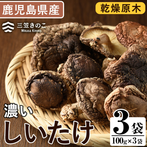 濃い椎茸(3袋・計300g) 国産 しいたけ シイタケ きのこ キノコ セット 個包装 乾燥原木 真空パック【三笠えのき茸生産組合】a-12-223-z 641039 - 鹿児島県阿久根市