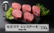 尾花沢牛 ヒレステーキ 150g×5枚 黒毛和牛 国産 牛肉 CAS 冷凍 スキンパック kb-oghsm750