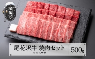 尾花沢牛 焼肉 モモ バラ 500g 黒毛和牛 国産 牛肉 CAS 冷凍 スキンパック kb-ogysm500