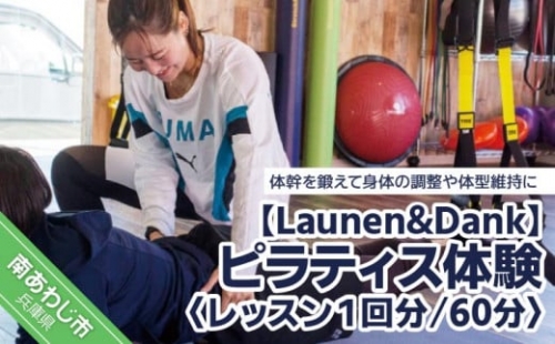 【Launen&Dank】ピラティス体験 641180 - 兵庫県南あわじ市