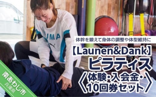 【Launen&Dank】ピラティス体験・入会金・10回券セット 641181 - 兵庫県南あわじ市