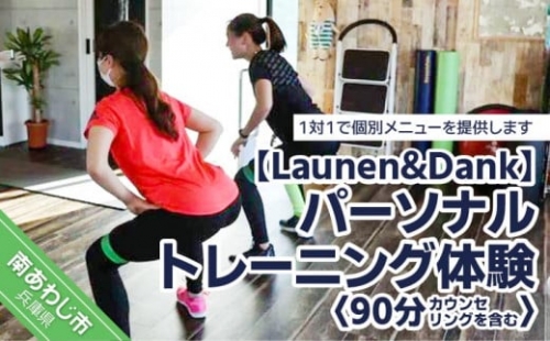【Launen&Dank】パーソナルトレーニング体験 641182 - 兵庫県南あわじ市