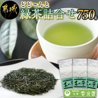 どどーんと緑茶詰合せセット 750g(250g×3袋)_LC-C304