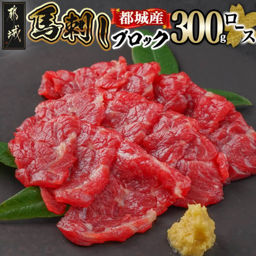 都城産馬ロースブロック300g_AC-0111 641188 - 宮崎県都城市