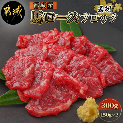 都城産馬ロースブロック300g_AC-0111 641188 - 宮崎県都城市