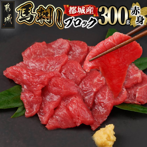 都城産馬赤身ブロック300g_AO-0102 641189 - 宮崎県都城市