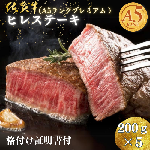 佐賀牛(A5ランクプレミアム) ヒレステーキ 200g×5枚：C117-006 641295 - 佐賀県佐賀市