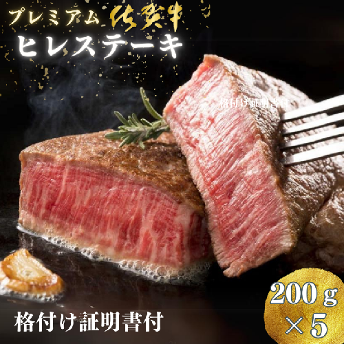 プレミアム 佐賀牛 ヒレステーキ 200g×5枚：C117-006