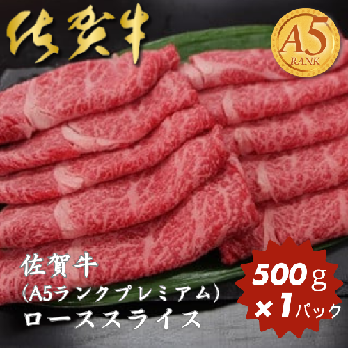 佐賀牛(A5ランクプレミアム) ローススライス 500g：B315-001 641304 - 佐賀県佐賀市