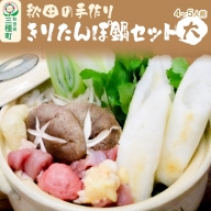 秋田の手作りきりたんぽ鍋セット 大 4～5人前 野菜付き（長ネギ、しいたけ、ゴボウ、セリ）