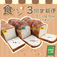 22-356．【3回定期便】sakura ville 食パン3回定期便