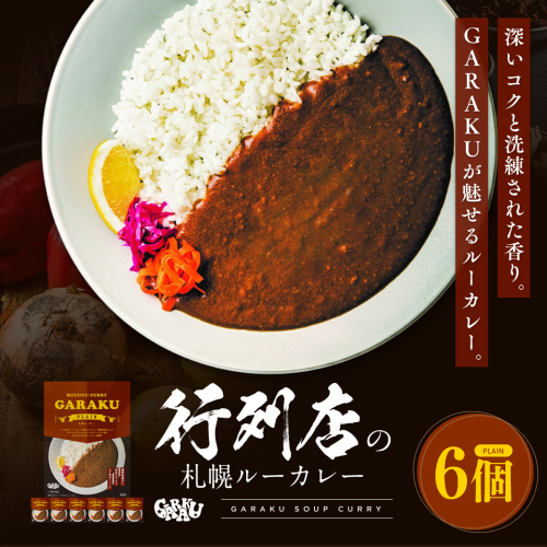 【北海道で大行列のできる人気スープカレー店】ＧＡＲＡＫＵルーカレー６個セット en01-00031 641370 - 北海道遠軽町