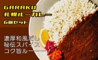 【北海道で大行列のできる人気スープカレー店】ＧＡＲＡＫＵルーカレー６個セット