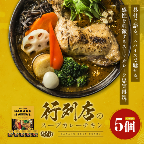 【北海道で大行列のできる人気スープカレー店】ＧＡＲＡＫＵ札幌スープカレーチキン５個セット en01-00032 641371 - 北海道遠軽町