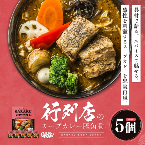【北海道で大行列のできる人気スープカレー店】ＧＡＲＡＫＵ札幌スープカレー豚角煮５個セット en01-00033 641372 - 北海道遠軽町