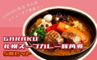 【北海道で大行列のできる人気スープカレー店】ＧＡＲＡＫＵ札幌スープカレー豚角煮５個セット