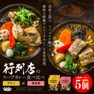 【北海道で大行列のできる人気スープカレー店】ＧＡＲＡＫＵ札幌スープカレー２種食べ比べ５個セット en01-00034