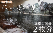 「ゆとりの郷　にいざ温泉」　温泉入浴券　２枚 (2023/10/1～)