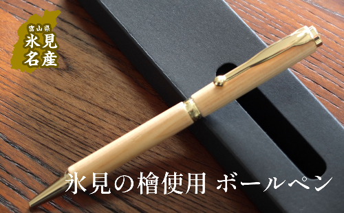 氷見市の檜で作ったボールペン（化粧箱付き） 641523 - 富山県氷見市