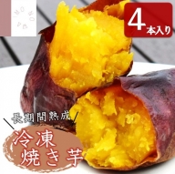【焼き芋専門店】長期間熟成！蜜たっぷり冷凍焼き芋／４本入り（07-33）