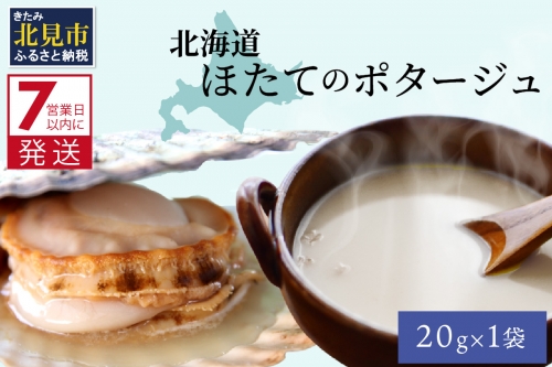 《7営業日以内に発送》オホーツク濃厚ほたての旨み 北海道ほたてのポタージュ 1袋 ( ほたて 旨味 ホタテエキスパウダー ほたてポタージュ )【125-0005】 641602 - 北海道北見市