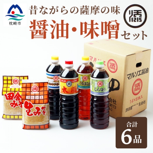 AA-235 こだわりのお醤油と味噌の詰め合わせ 64161 - 鹿児島県枕崎市