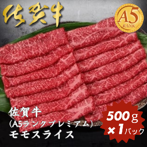 佐賀牛(A5ランクプレミアム) モモスライス 500g：B230-002 641647 - 佐賀県佐賀市
