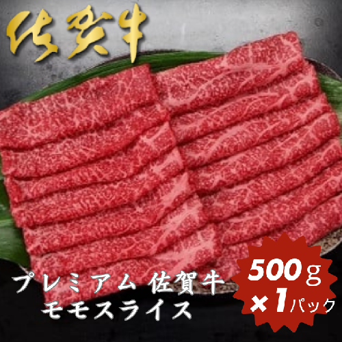 プレミアム 佐賀牛 モモスライス 500g：B230-002 641647 - 佐賀県佐賀市