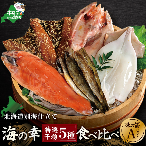 北海道産 干物 セット 別海自社工場特製 味の笛 Aセット 641662 - 北海道別海町