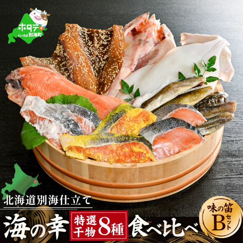 北海道産 干物 セット 別海自社工場特製 味の笛 Bセット 641663 - 北海道別海町
