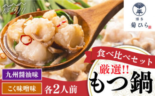 【九州食材で仕上げた本場の味】 厳選国産若牛 もつ鍋 食べ比べセット 九州醤油・こく味噌味 各2人前 ＜博多菊ひら＞那珂川市 菊ひら 鍋 もつ鍋 博多もつ鍋 [GDP003]