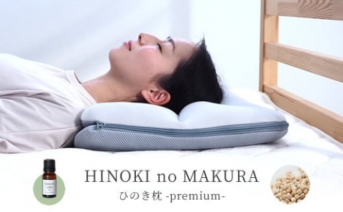【G0441】ひのきのまくら premium 高さ調節出来る枕（ひのきオイル付）