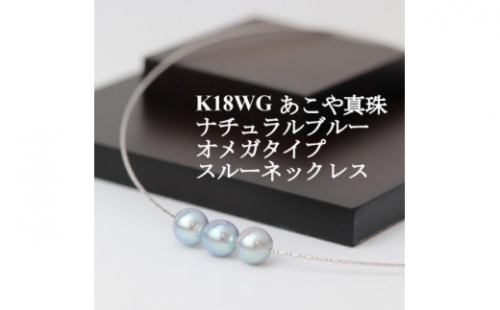 K18WGあこや真珠ナチュラルブルー8.0-8.5mmオメガタイプスルーネックレス【1383197】