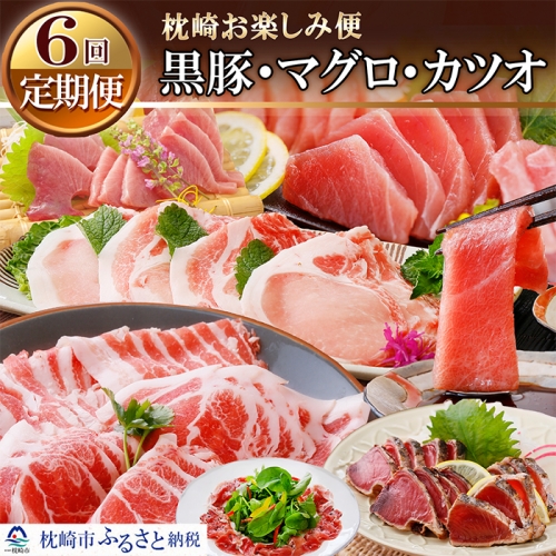 NN-0011 定期便(1年間に6回配送)枕崎お楽しみ便(黒豚・マグロ・カツオetc)