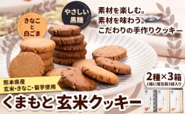 素材を楽しむ。素材を味わう。こだわりの手作りクッキー商品情報:くまもと 玄米クッキー名称:クッキー原材料:【やさしい黒糖】玄米粉(熊本県)、加工黒糖、菜種油、片栗粉、きな粉 白ごま、菊芋【きな粉と白ご