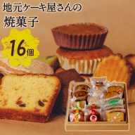 地元ケーキ屋さんの『焼菓子』16個セット 詰め合わせ【A283】