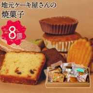 地元ケーキ屋さんの『焼菓子』8個セット 詰め合わせ【A174】