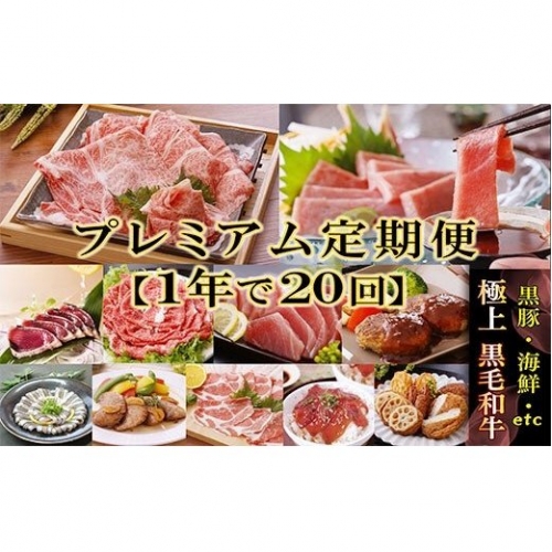 II-0013 定期便(1年で20回)の配送「プレミアム定期便」