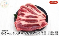 北海道産　ゆうべつ牛ステーキセット　約820g（サーロインステーキ3枚、リブロースステーキ2枚）
