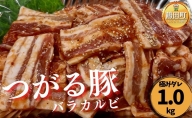【鶴田町の老舗・スーパー玉井】つがる豚・豚バラカルビ（極みダレ）1kgセット（500g×2）