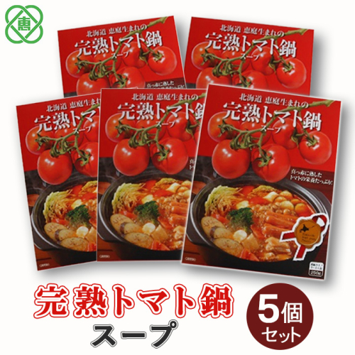 完熟トマト鍋スープ5個セット【310011】 642025 - 北海道恵庭市