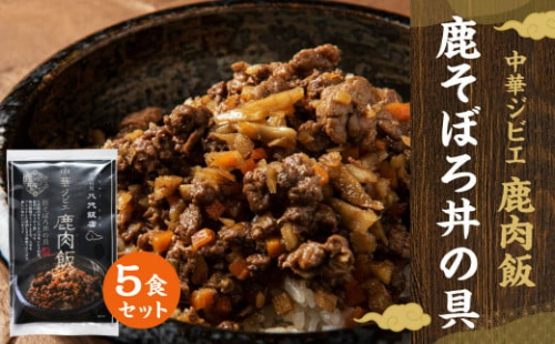 鹿肉飯 鹿そぼろ丼の具 5食セット ルーロー飯 鹿肉 そぼろ ジビエ料理 湯煎 642026 - 熊本県八代市
