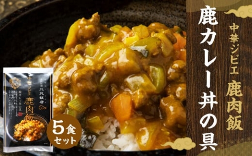 鹿肉飯 鹿カレー丼の具 5食セット ルーロー飯 鹿肉 ジビエ料理 カレー 湯煎 642028 - 熊本県八代市