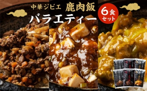 鹿肉飯 バラエティー6食セット ルーロー飯 鹿肉 ジビエ料理 そぼろ 麻婆豆腐 カレー 湯煎